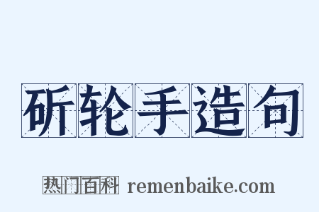 斫轮手造句是什么意思的图片